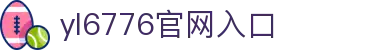 永利yl6776(澳门)股份有限公司